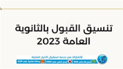 ‏تعرف على تنسيق الثانوية العامة 2023 في جميع المحافظات