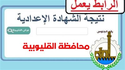 بالاسم ورقم الجلوس.. ظهرت الآن رابط نتيجة الشهادة الإعدادية محافظة القليوبية 2023 الترم الثاني [ qaliobia.gov ] حصريًا
