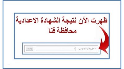 رابط نتيجة الشهادة الإعدادية في محافظة قنا الترم الثاني 