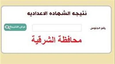 لينك نتيجة الشهادة الإعدادية محافظة الشرقية عبر الفجر