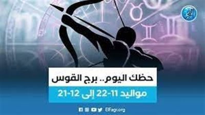 برج القوس.. حظك اليوم الخميس 8 يونيو: تحسن مالى