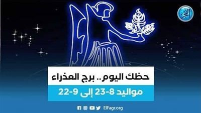 برج العذراء.. حظك اليوم الخميس 8 يونيو: تقبل التغيير
