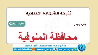 [رسميًا] بـالرابط الآن نتيجة الصف الثالث الاعدادي محافظة المنوفية ٢٠٢٣ الشهادة الإعدادية برقم الجلوس والاسم