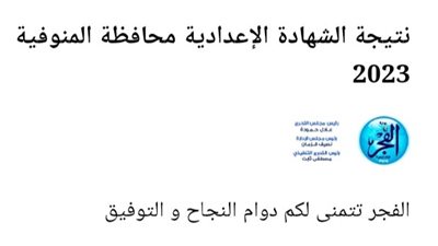 ظهرت الآن.. رابط نتيجة الشهادة الاعدادية بمحافظة المنوفية 2023