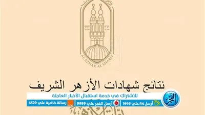 بوابة الأزهر الالكترونية ظهرت الآن نتيجة الصف الثالث الاعدادي الأزهر ٢٠٢٣ الشهادة الإعدادية الأزهرية برقم الجلوس والاسم 