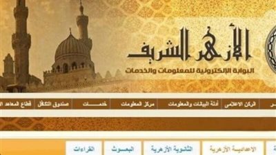 الناجح يرفع أيده بوابة الأزهر الشريف.. الآن ظهرت نتيجة الشهادة الاعدادية الازهرية برقم الجلوس والاسم ٢٠٢٣ الترم الثاني نتيجة 3 اعدادي الأزهر