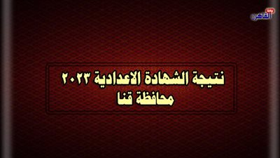 ظهرت رسميًا نتيجة الشهادة الإعدادية في قنا 2023.. الآن برقم الجلوس على الرابط