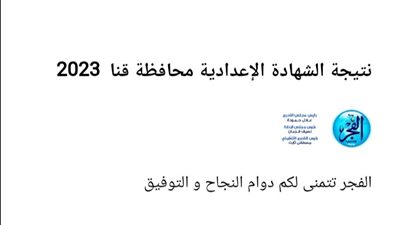 ظهرت الآن.. نتيجة الشهادة الإعدادية محافظة قنا 2023