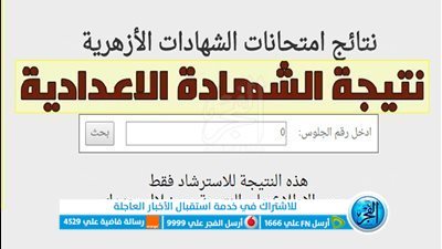 ظهرت الآن رسميا .. نتيجة الشهادة الإعدادية الأزهرية بالاسم ورقم الجلوس عبر بوابة الأزهر الإلكترونية مع صور الأوائل