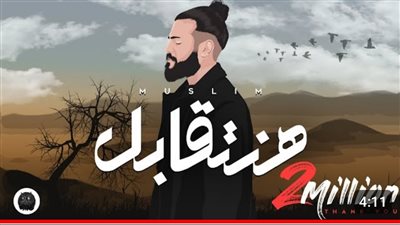 بـ 2 مليون ونصف مشاهدة.. مُسلم في صدارة 