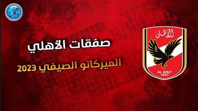 صفقات الأهلي 2023.. صفقة جديدة على طاولة القلعة الحمراء 