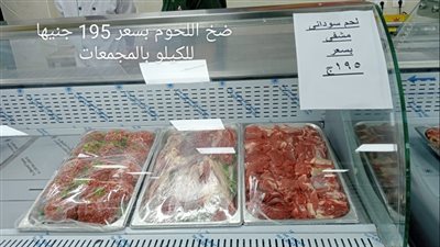 التموين: زيادة معدلات ضخ اللحوم بالمنافذ استعدادًا لعيد الأضحى