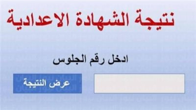 عاجل.. رابط نتيجة الشهادة الإعدادية 2023 محافظة قنا بالاسم ورقم الجلوس عبر الفجر 