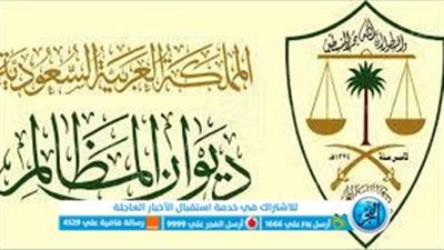 وظائف ديوان المظالم للرجال والنساء 1444..شروط ورابط وموعد التقديم