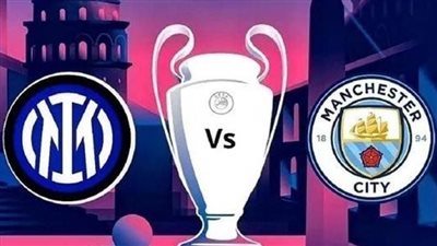 تاريخ مواجهات مانشستر سيتي وإنتر ميلان في دوري أبطال أوروبا.. وأرقام خاصة لجواديولا