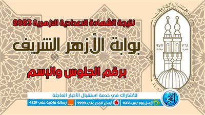 بالاسم ورقم الجلوس.. رسمياً ظهور نتيجة الشهادة الإعدادية الأزهرية 2023 عبر رابط بوابة الأزهر الشريف الإلكترونية «natiga.azhar» نتيجتك الآن