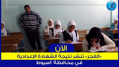 ظهرت الآن نتيجة الشهادة الإعدادية أسيوط 2023 بالاسم ورقم الجلوس رسميا عبر بوابة الفجر