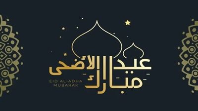 عيد الأضحى المبارك 2023.. موعد الأجازة وعدد أيامها وتوقيت صلاة العيد