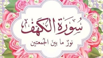سورة الكهف مكتوبة كاملة اليوم الجمعة 