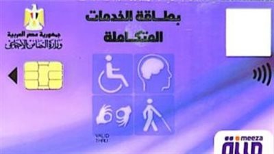 لذوي الاحتياجات الخاصة.. مزايا الحصول على بطاقة الخدمات المتكاملة