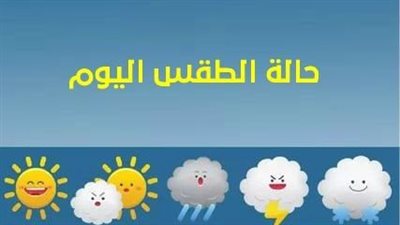 حالة الطقس اليوم الجمعة 9 يونيو 2023