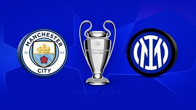 موعد مباراة مانشستر سيتي وإنتر ميلان في نهائي دوري أبطال أوروبا 2023 والقنوات الناقلة والتشكيل