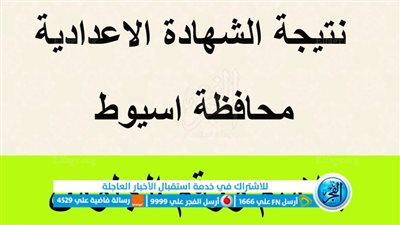 ظهرت الآن.. رابط نتيجة الشهادة الإعدادية 2023 محافظة أسيوط بالاسم ورقم الجلوس (رابط مباشر)