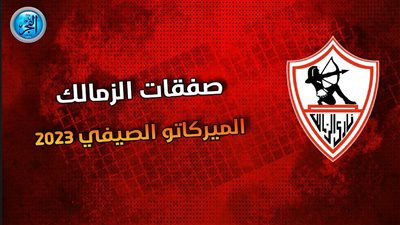 صفقات الزمالك 2023.. رصد التعاقد مع نجم منتخب مصر 