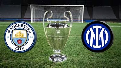 “اتفرج في البيت” قنوات مفتوحة تنقل مباراة مانشستر سيتي وإنتر ميلان بنهائي دوري أبطال أوروبا