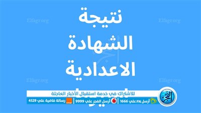 ظهرت الآن نتيجة الشهادة الإعدادية محافظة أسيوط 2023 بالاسم ورقم الجلوس عبر بوابة الفجر