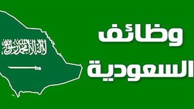 عاجل.. 28 فرصة عمل في السعودية للمصريين فقط