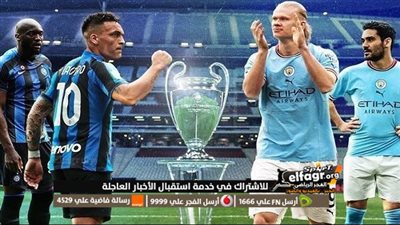 مفتوحة الآن.. تردد قناة الحرامي الرياضية Elhrame sport لمتابعة مباراة مانشستر سيتي وإنتر ميلان مجانًا في نهائي دوري أبطال أوروبا على النايل سات 
