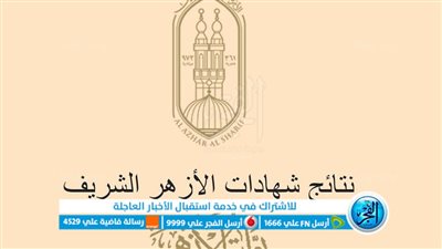 بوابة الأزهر الإلكترونية - نتائج شهادات الأزهر الشريف.. ظهرت رسميا نتيجة الشهادة الإعدادية والابتدائية الأزهرية 2023 بالاسم ورقم الجلوس.. رابط مباشر استعلم عن نتيجتك الآن