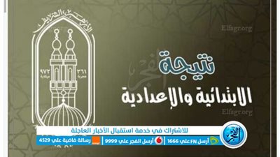 بوابة الأزهر الشريف - نتائج شهادات الأزهر الشريف.. ظهرت حالا نتيجة الشهادة الإعدادية والابتدائية رسميا بالاسم ورقم الجلوس 2023 حصريا رابط مباشر natiga.azhar