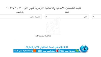 بوابة الأزهر الإلكترونية - نتائج شهادات الأزهر الشريف.. رابط نتيجة الشهادة الإعدادية الأزهرية 2023 بالاسم ورقم الجلوس حصريا الآن لينك مباشر من هنا