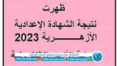 ظهرت الآن.. بنسبة نجاح تخطت 71% الأزهر الشريف يعلن عن ظهور نتيجة الشهادة الإعدادية 2023 رابط الاستعلام عن النتيجة بجميع المحافظات 