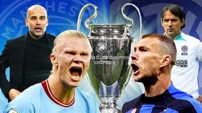 موعد مباراة مانشستر سيتي وإنتر ميلان اليوم فى نهائي دوري أبطال والقنوات الناقلة