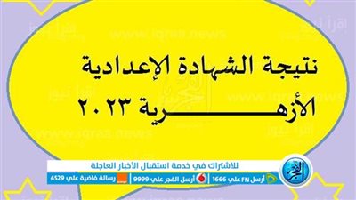 لـينك ظهرت الآن رسميا.. أسـتعلم عن نتيجة الشهادة الإعدادية الأزهرية 2023 بالاسم ورقم الجلوس عبر بوابة الأزهر الشريف [ نتيجتك الآن ]