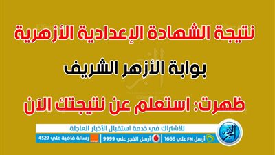 استعلم الآن.. ظهور رابط نتيجة الشهادة الإعدادية الأزهرية 2023 بالاسم ورقم الجلوس على بوابة الأزهر الشريف [ azhar.gov ]