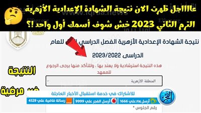 لـينك مـفعل.. لينك ظهور رابط نتيجة الشهادة الإعدادية الأزهرية 2023.. بالاسم ورقم الجلوس الآن ظهرت نتيجة الشهادة الإعدادية الأزهرية 2023 حصريا نتيجة 3 إعدادي أزهري