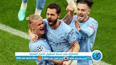  عاجل - التشكيل الرسمي لمانشستر سيتي لمواجهة إنتر ميلان في دوري أبطال أوروبا