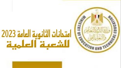تعرف على موعد امتحانات الثانوية العامة للشعبة العلمية 2023