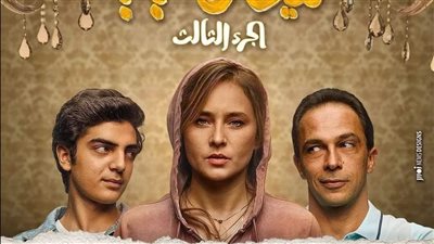 غدًا.. عرض الجزء الثالث من مسلسل 