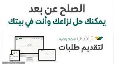 رابط وخطوات التسجيل في منصة تراضي السعودية