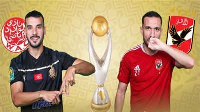 عاجل.. قناة مفتوحة تنقل مباراة الأهلي والوداد مجانًا اليوم في نهائي دوري أبطال إفريقيا