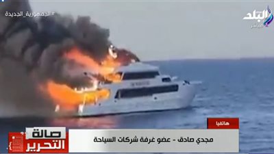 كواليس حريق قارب بمرسى علم وعدد المفقودين (فيديو)