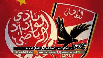القناة الناقلة لمباراة الأهلي والوداد في نهائي دوري الأبطال