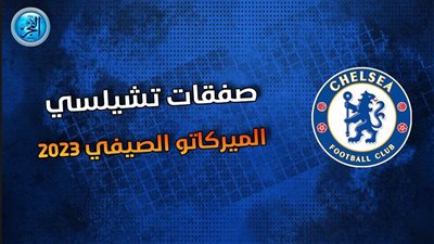 من هو كريستوفر نكونكو أولى صفقات تشيلسي في الميركاتو الصيفي؟