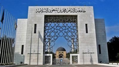جامعة الإمام محمد بن سعود تعلن عن وظائف شاغرة (التفاصيل)