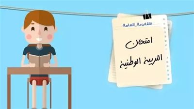 مراجعة ليلة الامتحان مادة التربية الوطنية لطلاب الثانوية العامة 2023